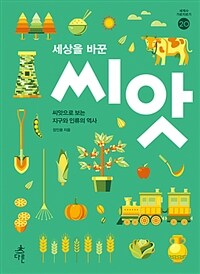 (세상을 바꾼) 씨앗 :씨앗으로 보는 지구와 인류의 역사 