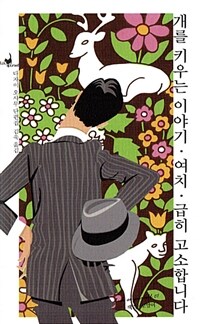 급히 고소합니다 :다자이 오사무 단편집 