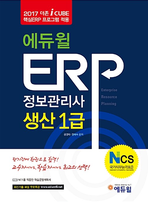 2017 에듀윌 ERP 정보관리사 생산 1급