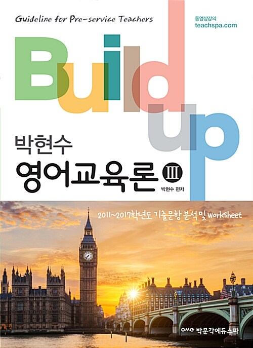 [중고] Build-up 영어교육론 3