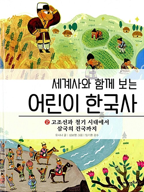 (세계사와 함께 보는) 어린이 한국사. 2, 고조선과 철기 시대에서 삼국의 건국까지