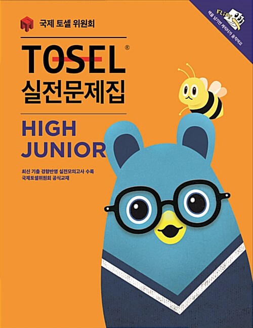 TOSEL 실전문제집 High-Junior