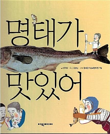 명태가 맛있어 표지이미지