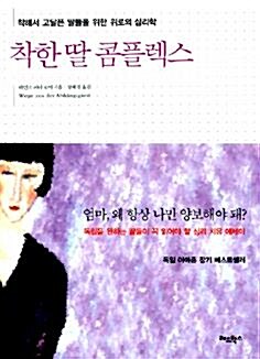 [중고] 착한 딸 콤플렉스