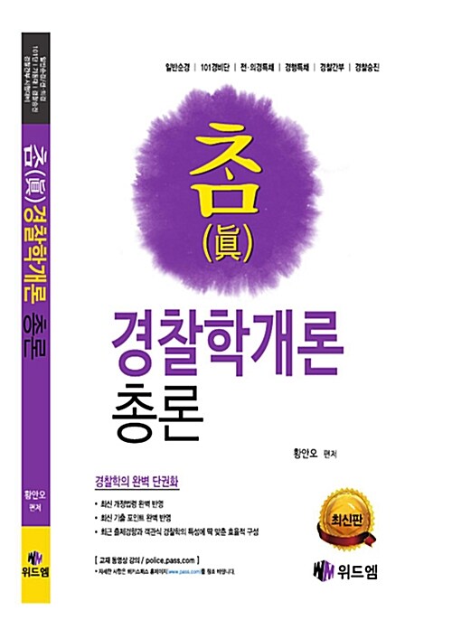 2017 참(眞) 경찰학개론 총론 + 각론 - 전2권