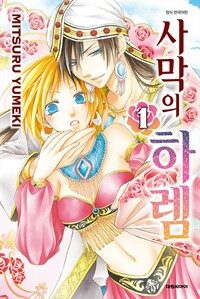 [고화질] 사막의 하렘 01