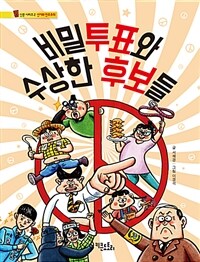 비밀투표와 수상한 후보들
