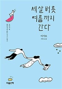 세 살 버릇 여름까지 간다