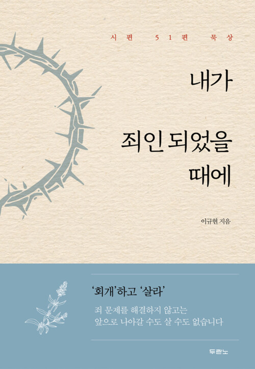 내가 죄인되었을 때에 : 시편 51편 묵상