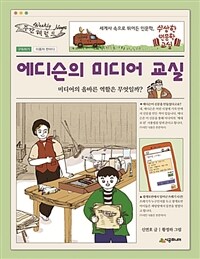 에디슨의 미디어 교실 :미디어의 올바른 역할은 무엇일까? 