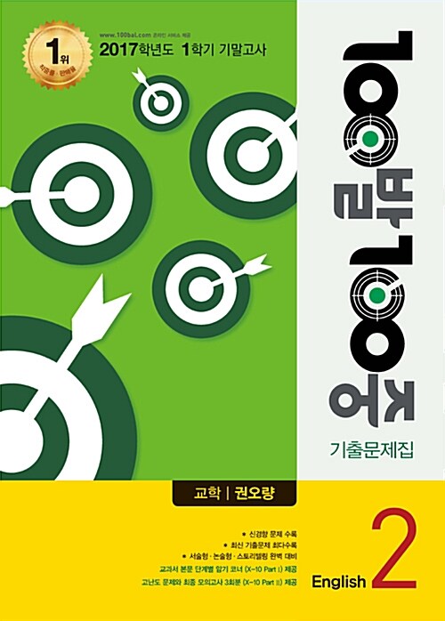 100발 100중 기출문제집 1학기 기말고사 중2 영어 교학(권오량) (2017년)