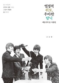 열정적 위로, 우아한 탐닉 :예술가의 술 사용법 