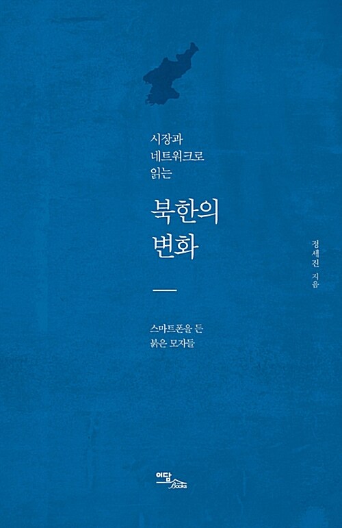 [중고] 시장과 네트워크로 읽는 북한의 변화