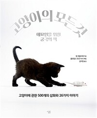 고양이의 모든 것 :애묘인을 위한 궁극의 책 