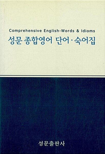 [중고] 성문 종합영어 단어.숙어집