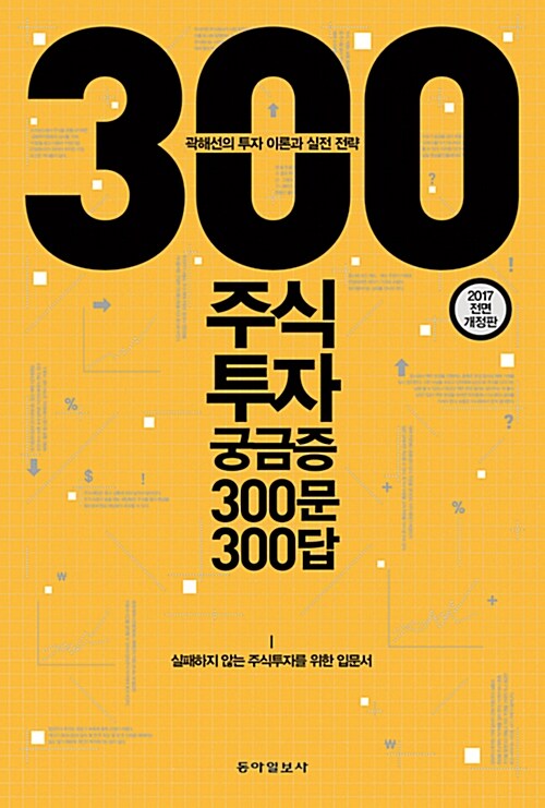 [중고] 주식투자 궁금증 300문 300답