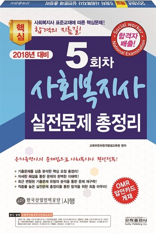 2018년 대비 5회차 사회복지사 1급 실전문제 총정리 (8절)