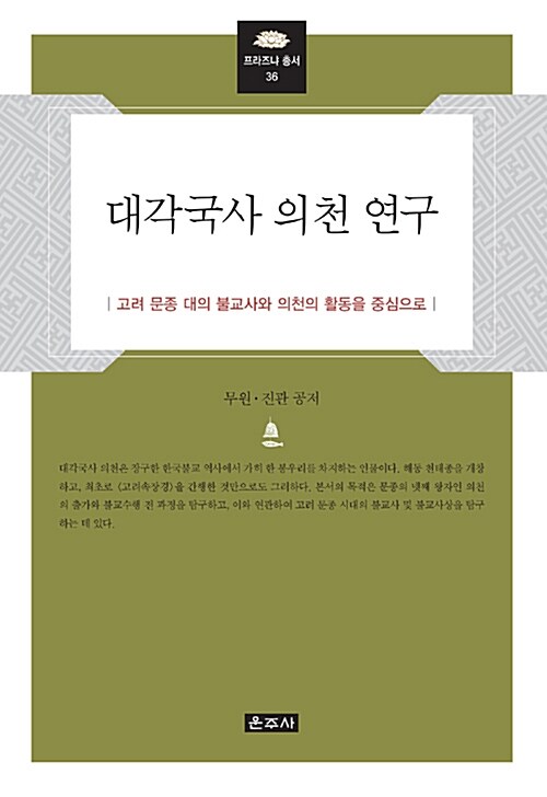 대각국사 의천 연구