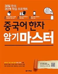 중국어 한자 암기 마스터 :30일 완성, 3단계 학습 프로젝트 