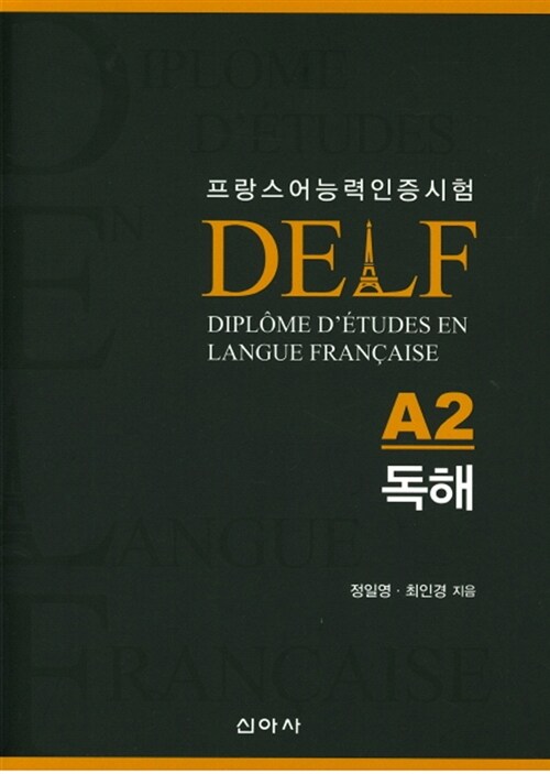 프랑스어능력인증시험 DELF A2 독해