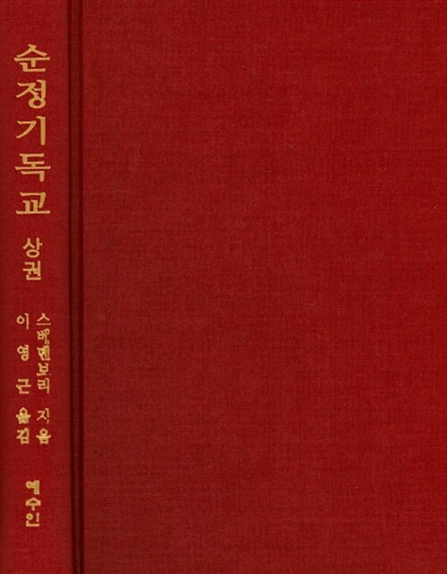 순정기독교 (상)