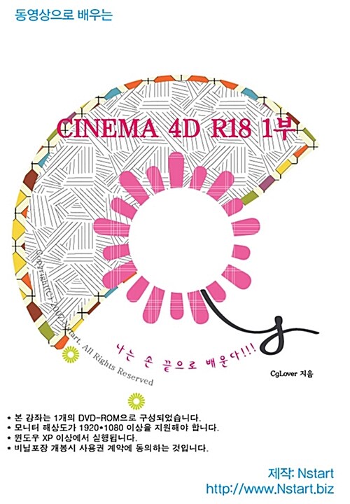 [DVD] 동영상으로 배우는 Cinema 4D R18 1부 - DVD 1장