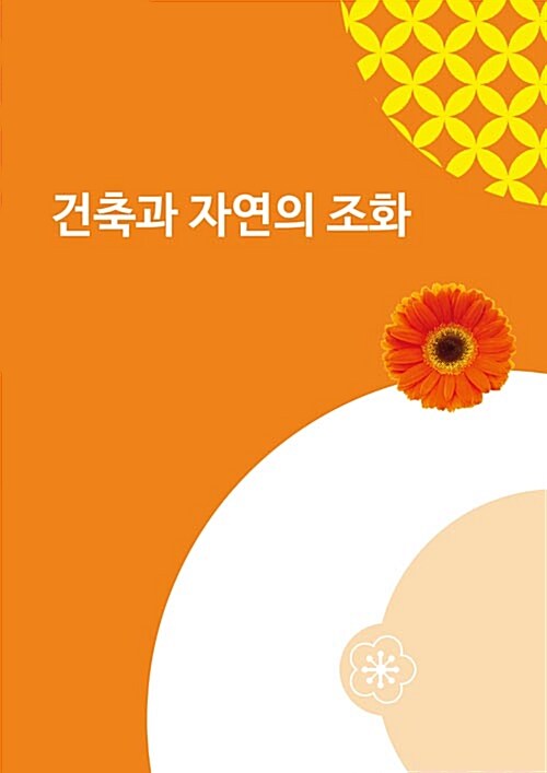 건축과 자연의 조화