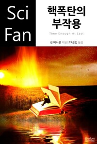 핵폭탄의 부작용 커버
