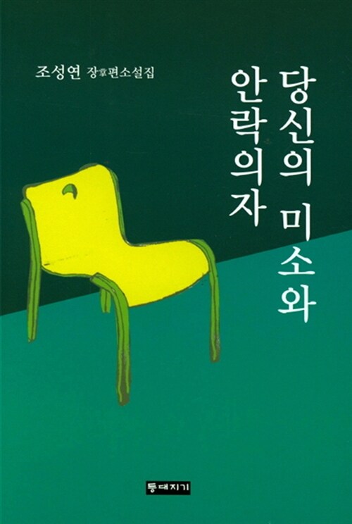 당신의 미소와 안락의자