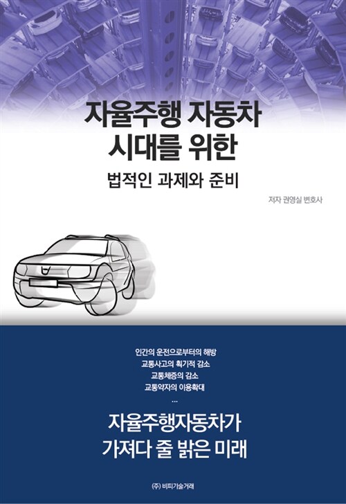 자율주행 자동차 시대를 위한 법적인 과제와 준비