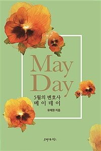 메이데이 : 5월의 변호사