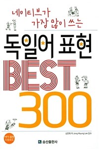 (네이티브가 가장 많이 쓰는) 독일어 표현 best 300 