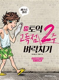 신토익 고득점 2주 벼락치기 - 토익 850점 달성 2주 프로젝트