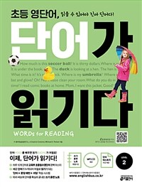 초등 영단어, 단어가 읽기다 =읽을 수 있어야 진짜 단어다!.Words for reading 