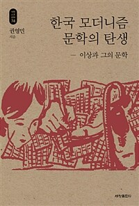 한국 모더니즘 문학의 탄생 :이상과 그의 문학 