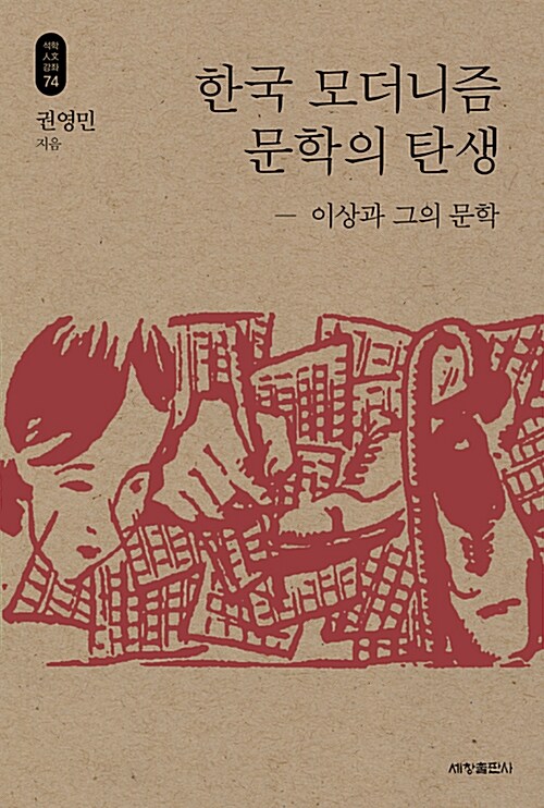 [중고] 한국 모더니즘 문학의 탄생