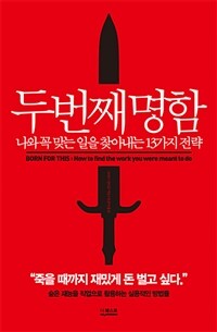 두 번째 명함 :나와 꼭 맞는 일을 찾아내는 13가지 전략 