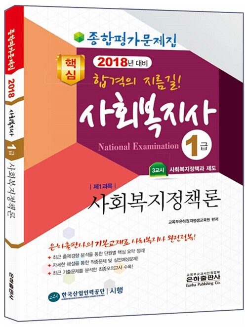 2018 종합평가문제집 사회복지사 1급 사회복지정책론