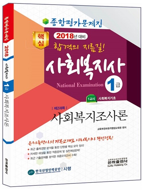 2018 종합평가문제집 사회복지사 1급 사회복지조사론