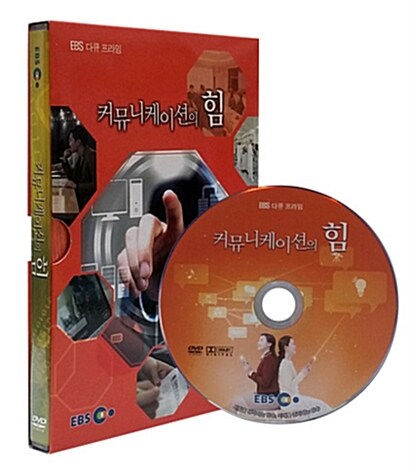 EBS 커뮤니케이션의 힘 (1disc)