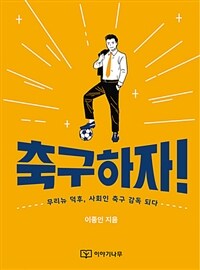 축구하자 :무리뉴 덕후, 사회인 축구 감독 되다 