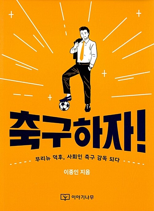 [중고] 축구하자!