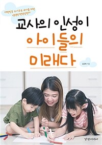 교사의 인성이 아이들의 미래다 