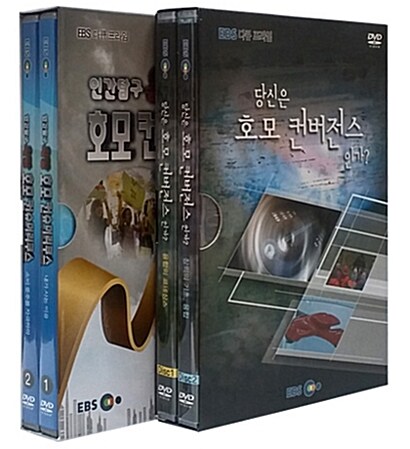 EBS 호모 컨버전스/호모 컨슈머리쿠스 2종 시리즈 (4disc)