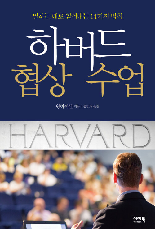 하버드 협상 수업 : 말하는 대로 얻어내는 14가지 법칙