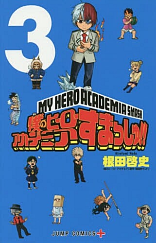 僕のヒ-ロ-アカデミア すまっしゅ!(3): ジャンプコミックス (コミック)