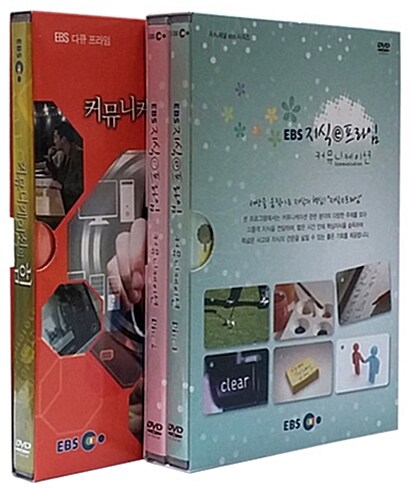 EBS 커뮤니케이션 2종 시리즈 (3disc)