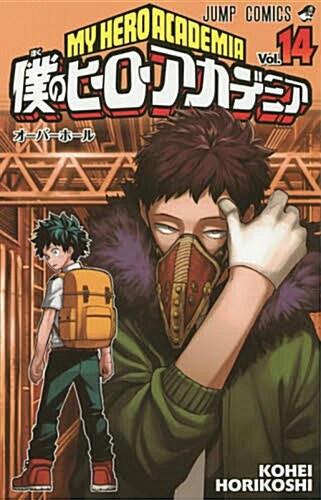 僕のヒ-ロ-アカデミア(14) 通常版: ジャンプコミックス (コミック)