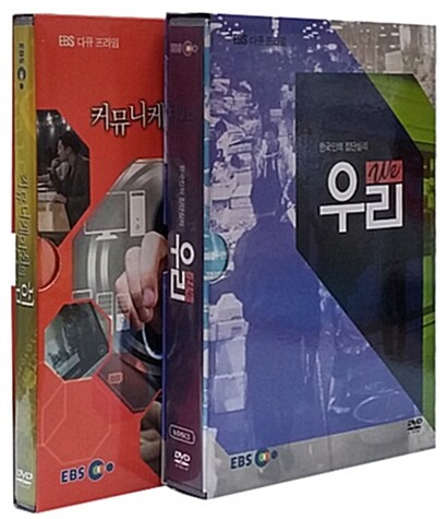 EBS 한국인의 집단심리 우리 WE/커뮤니케이션의 힘 2종 시리즈 (2disc)