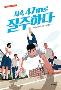 시속 47m로 질주하다 